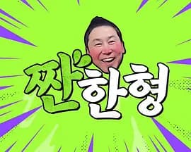 碰杯哥 - 日韩综艺 (2023) 海报