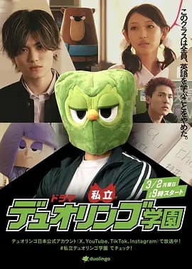 私立多邻国学园 - 短剧 2026