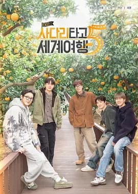 EXO的爬梯子世界旅行5-济州岛篇 - 日韩综艺 (2026) 海报