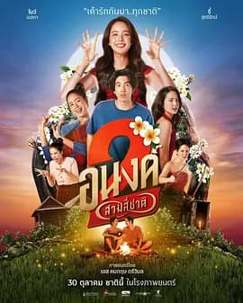 我的宝贝2 - 喜剧片 (2025) 海报