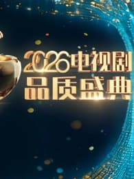 2026电视剧品质盛典 - 大陆综艺 2026