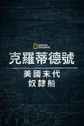 克洛蒂尔达：美国最后一艘奴隶船 - 记录片 (2022) 海报
