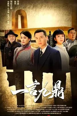 一言九鼎 - 国产剧 (2019) 海报