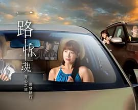 一路惊魂 - 海外剧 (2026) 海报