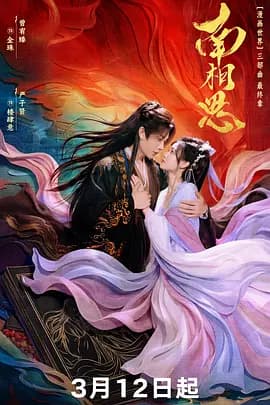 南相思 - 短剧 (2026) 海报