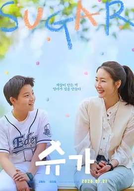 糖果2026 - 剧情片 (2026) 海报