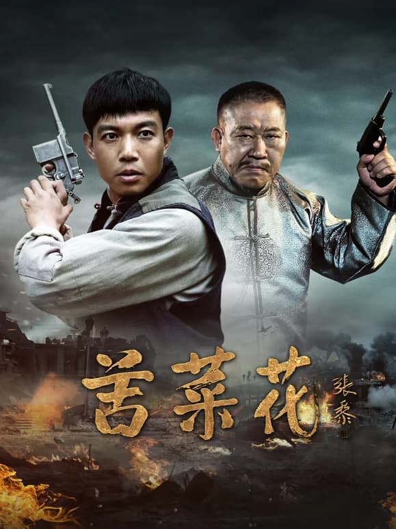 苦菜花2026 - 国产剧 2026