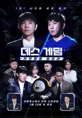 死亡游戏: 千万韩元赌起 - 日韩综艺 (2026) 海报