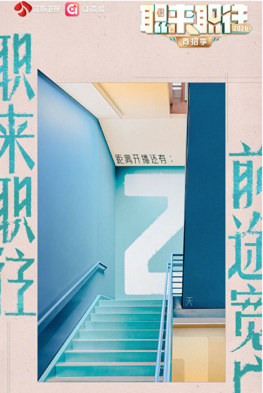 职来职往2026 - 大陆综艺 (2026) 海报