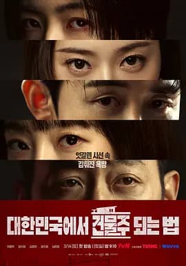 在韩国成为房主的方法 - 韩国剧 2026