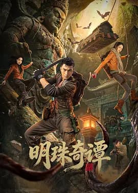 明珠奇谭 - 短剧 (2026) 海报