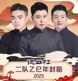 德云社二队乙巳年封箱 2025 - (2026) 海报