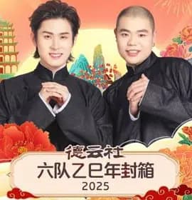 德云社六队乙巳年封箱2025 - 大陆综艺 (2026) 海报