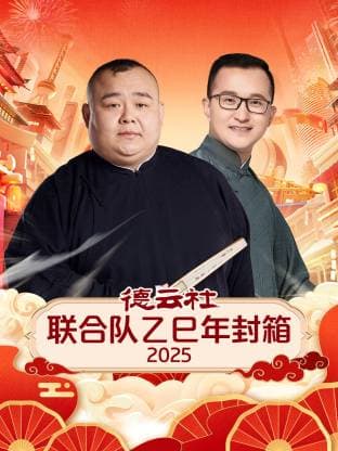 德云社联合队乙巳年封箱2025 -  (2026) 海报