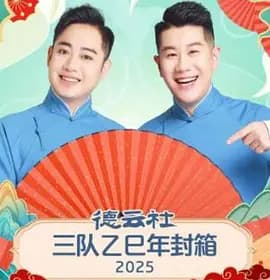 德云社三队乙巳年封箱 2025 - 大陆综艺 (2026) 海报