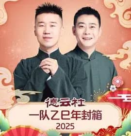 德云社一队乙巳年封箱 2025 - 大陆综艺 (2025) 海报