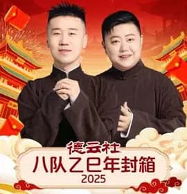 德云社八队乙巳年封箱2025 - (2026) 海报
