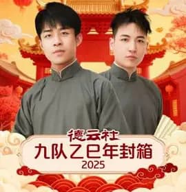 德云社九队乙巳年封箱2025 -  (2026) 海报