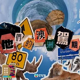 他们的澳洲驾期 - 港台综艺 (2026) 海报