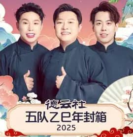 德云社五队乙巳年封箱 2025 - 大陆综艺 (2026) 海报