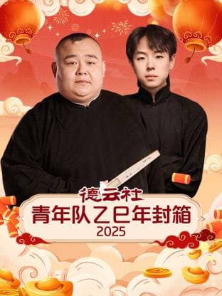 德云社青年队乙巳年封箱2025 -  (2026) 海报