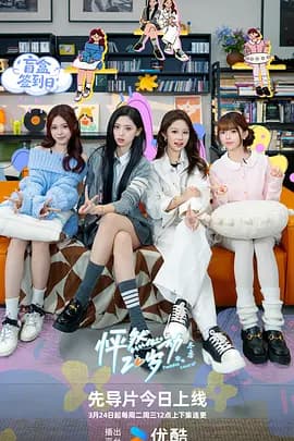 怦然心动20岁: 冬季 - 大陆综艺 (2026) 海报