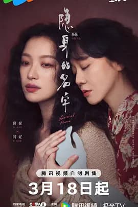 隐身的名字 -  (2026) 海报