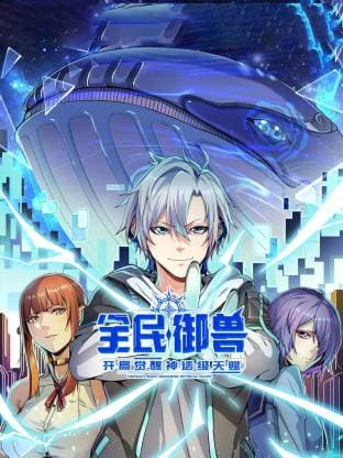 全民御兽:开局觉醒神话级天赋动态漫 - 国产动漫 (2025) 海报