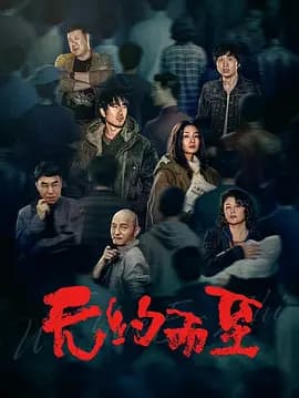 无约而至 - 剧情片 (2026) 海报