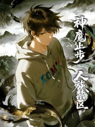 人族禁区,神魔止步动态漫 - 国产动漫 (2025) 海报