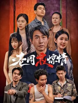 老周夜惊情 - 喜剧片 (2026) 海报