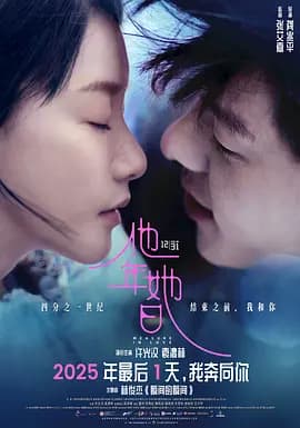 他年她日 - 爱情片 (2025) 海报
