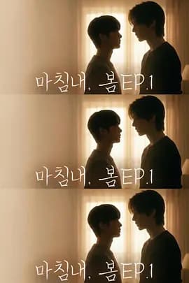 迟来的春天 -  (2026) 海报