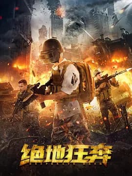 绝地狂奔 - 动作片 (2026) 海报