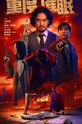 重度催眠 - 剧情片 (2026) 海报