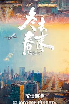 冬去春来 - 国产剧 (2026) 海报