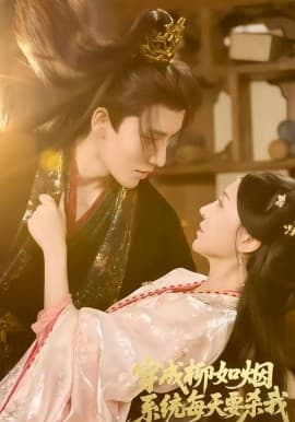 穿成柳如烟系统每天要杀我 -  海报