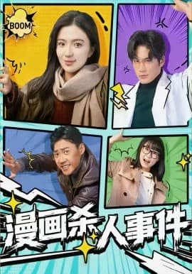 漫画杀人事件 - 短剧 海报