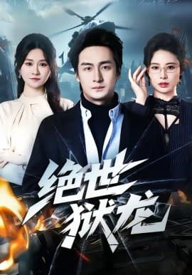 绝世狱龙 - 短剧 海报