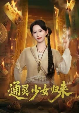 通灵少女归来 -  海报