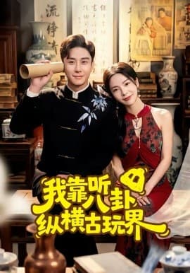 我靠听八卦纵横古玩界 - 短剧 海报