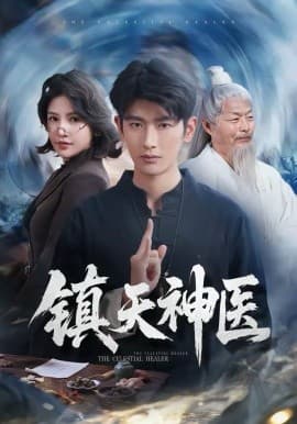 镇天神医 - 短剧 海报