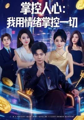 掌控人心我用情绪掌控一切 -  海报
