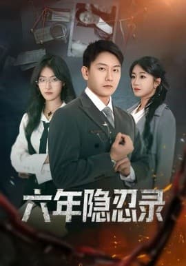 六年隐忍录 - 短剧 海报