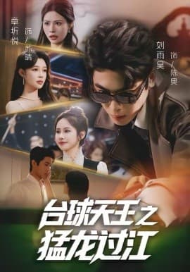 台球天王之猛龙过江 - 短剧 海报