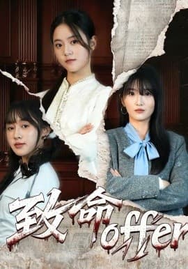 致命offer -  海报