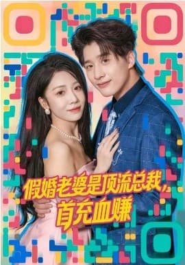 假婚老婆是顶流总裁，首充血赚 -  海报