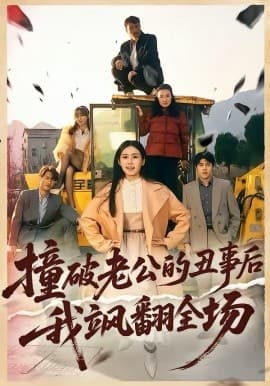 撞破老公的丑事后我飒翻全场 -  海报