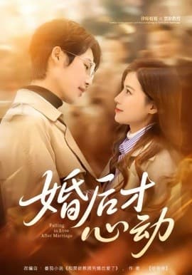 婚后才心动 -  海报
