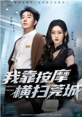 我靠按摩横扫莞城 -  海报